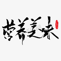 搭配免抠艺术字图片_营养美味艺术字