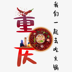 重庆牛肉面免抠艺术字图片_重庆红色艺术字
