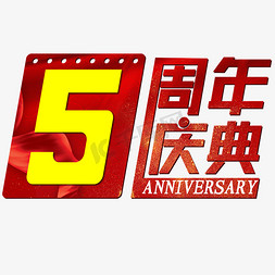 庆典红色免抠艺术字图片_5周年庆典红色喜庆Anniversary