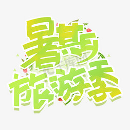 暑期旅游季手写创意字体