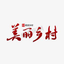 美丽私房菜免抠艺术字图片_美丽乡村书法