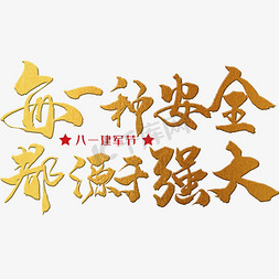 超市建军节免抠艺术字图片_每一种安全，都源于强大 八一建军节 节日 金色 毛笔 矢量 艺术字