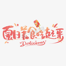 夏日免抠艺术字图片_夏日美食吃起来创意字体