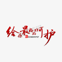 给你最好的呵护艺术字设计图片-千库网