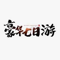 夏季艺术字免抠艺术字图片_豪华七日游书法艺术字