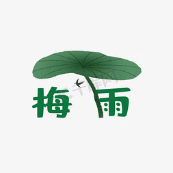 绿叶梅雨草绿色创意艺术字