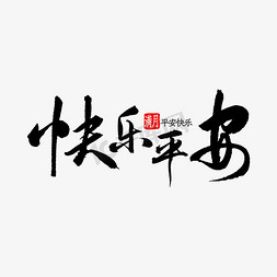 平安荷包免抠艺术字图片_快乐平安书法