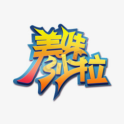 水果鸡肉沙拉免抠艺术字图片_美味沙拉创意艺术字