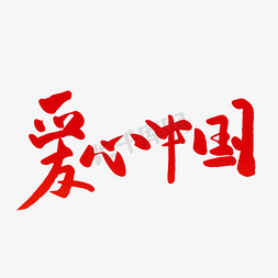 献爱心爱心免抠艺术字图片_爱心中国毛笔字