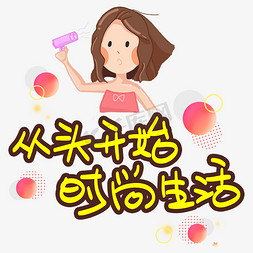 从头开始时尚生活手写手稿pop卡通艺术字