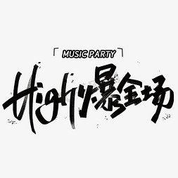 音乐节字体免抠艺术字图片_High爆全场手写黑色创意字体