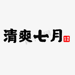 清爽七月黑色中国风艺术字