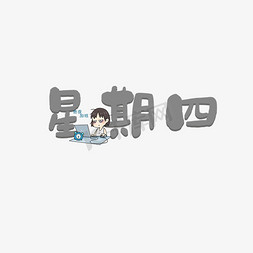 星期四灰色系简约创意企业文化星期一