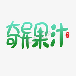 奇异果汁创意卡通字体