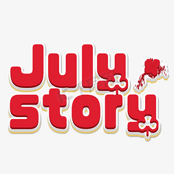 夏天免抠艺术字图片_Julystory 英文艺术字