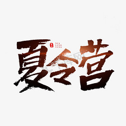 夏令营书法艺术字