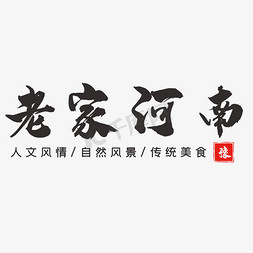 河南研学免抠艺术字图片_旅游老家河南