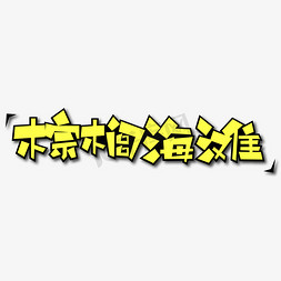 棕榈海滩创意艺术字