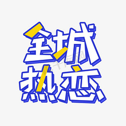 原创主题免抠艺术字图片_全城热恋手绘字体