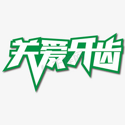 关爱牙齿创意艺术字