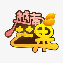 越南芒果创意艺术字