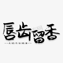 唇齿留香创意艺术字