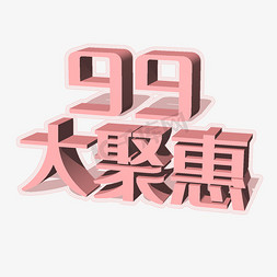 99大聚惠艺术字