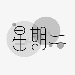 星期二艺术字