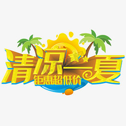 清凉一夏钜惠超低价