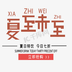 夏季特饮免抠艺术字图片_夏至未至艺术字