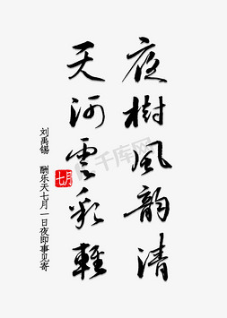 青山云彩免抠艺术字图片_夜树风韵清天河云彩轻