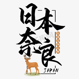 日本樱花标志免抠艺术字图片_日本奈良艺术字