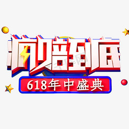 618免抠艺术字图片_疯赔到底艺术字体618年中盛典