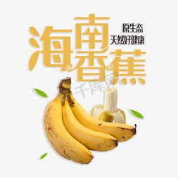 香蕉底纹免抠艺术字图片_海南香蕉原生态