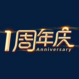 周年.庆免抠艺术字图片_1周年庆字体元素艺术字