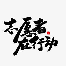 环保文案免抠艺术字图片_公益类宣传文案黑色系毛笔字志愿者在行动