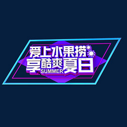 冰爽夏日爽免抠艺术字图片_爱上水果捞享酷爽夏日立体效果艺术字