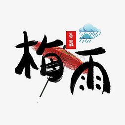 梅雨结束免抠艺术字图片_梅雨梅雨季创意字艺术字