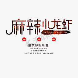 创意麻辣小龙虾免抠艺术字图片_麻辣小龙虾创意艺术字体