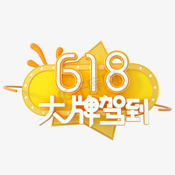 618大牌驾到