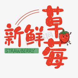 水果河流免抠艺术字图片_草莓水果艺术字