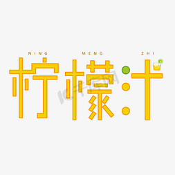 柠檬汁字体创意设计矢量图