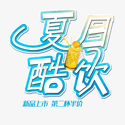 酷饮免抠艺术字图片_夏日酷饮创意字体