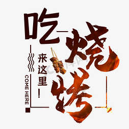 特色烧烤鹿肉免抠艺术字图片_吃烧烤来这里艺术字