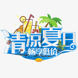 夏日免抠艺术字图片_清凉夏日畅享低价