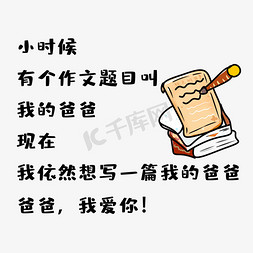 作文免抠艺术字图片_父亲节作文题文案