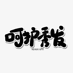 冷到气质都没了免抠艺术字图片_全国爱发日黑色卡通字呵护秀发