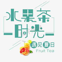 水果茶免抠艺术字图片_水果茶时光艺术字