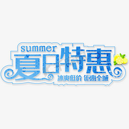 夏日特惠冰爽低价钜惠全城