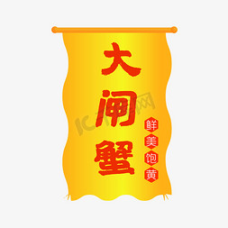 大闸蟹旗帜艺术字